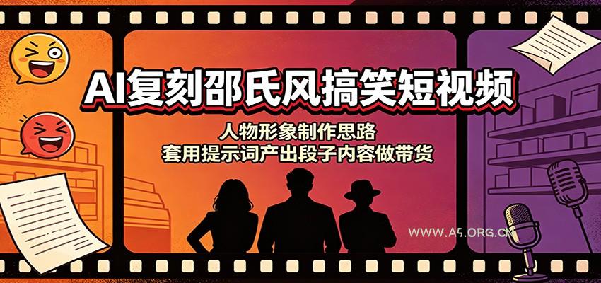 AI复刻邵氏风搞笑短视频：人物形象制作思路，套用提示词产出段子内容做带货 - 小红泡