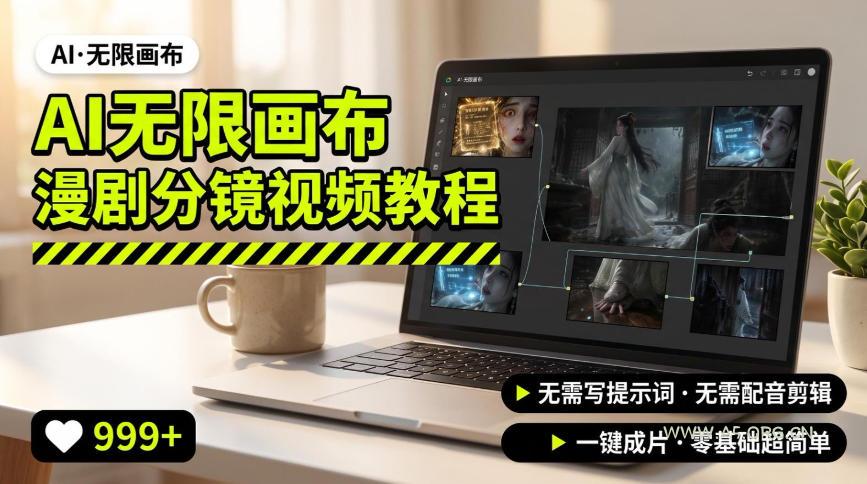 AI无限画布制作爆款漫剧分镜视频搭建教程,无需写脚本,无需制作音频,一键制作超简单 - 小红泡 AI无限画布制作爆款漫剧分镜视频搭建教程,无需写脚本,无需制作音频,一键制作超简单
