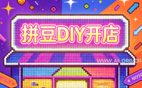 拼豆DIY开店与成品定制0基础入门课 - 小红泡 拼豆DIY开店与成品定制0基础入门课 - 小红泡