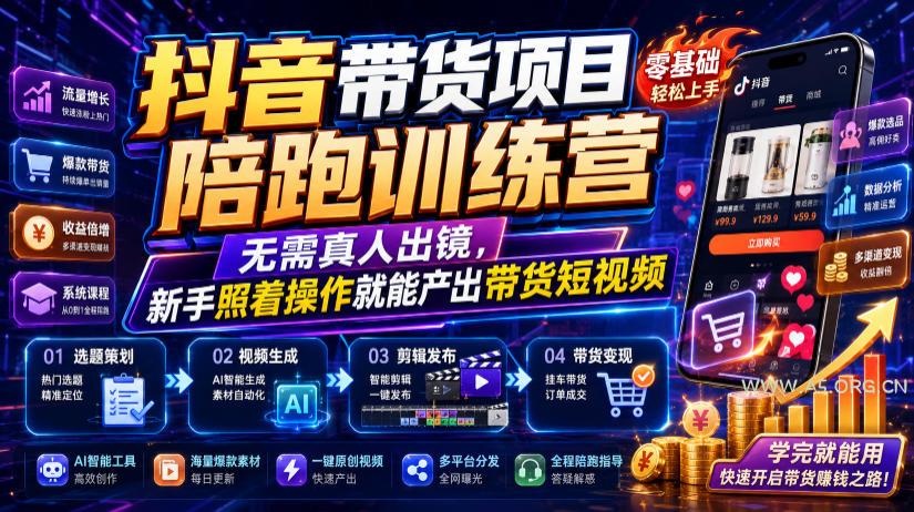 抖音带货项目陪跑训练营,无需真人出镜,新手照着操作就能产出带货短视频(更新0811) - 小红泡 抖音带货项目陪跑训练营,无需真人出镜,新手照着操作就能产出带货短视频(更新0811)
