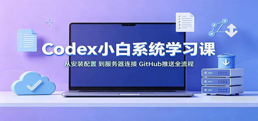 Codex小白系统学习课：小从安装配置，到服务器连接、GitHub推送全流程 - 小红泡