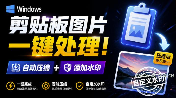 Windows剪贴板复制图片后，体积会暴涨数百倍？剪贴板图片一键自动压缩及添加水印工具