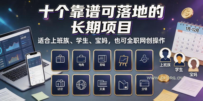 十个靠谱可落地的长期项目,适合上班族、学生、宝妈,也可全职网创操作【揭秘】 - 小红泡 十个靠谱可落地的长期项目,适合上班族、学生、宝妈,也可全职网创操作【揭秘】