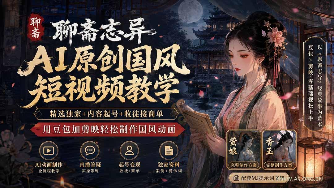 聊斋志异AI原创国风短视频教学；精选独家+内容起号+收徒接商单，用豆包加剪映轻松制作国风动画 - 小红泡