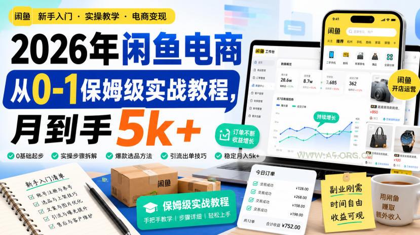 2026年闲鱼电商从0-1保姆级实战教程,月到手5k+ - 小红泡 2026年闲鱼电商从0-1保姆级实战教程,月到手5k+