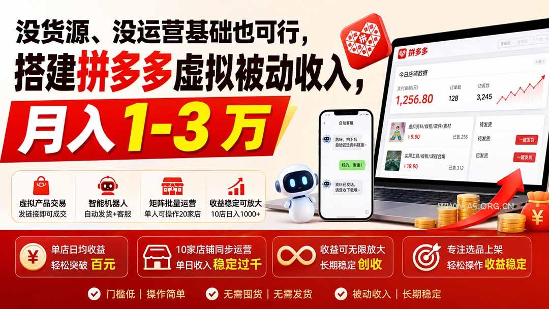 没货源、没运营基础也可行，搭建多多虚拟被动收入，月入 1-3 万 - 小红泡