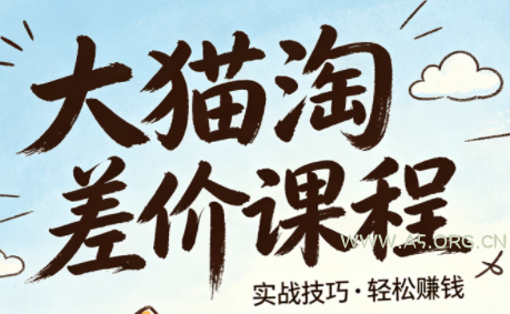 大猫淘差价课程(更新8月) - 小红泡 大猫淘差价课程(更新8月) - 小红泡