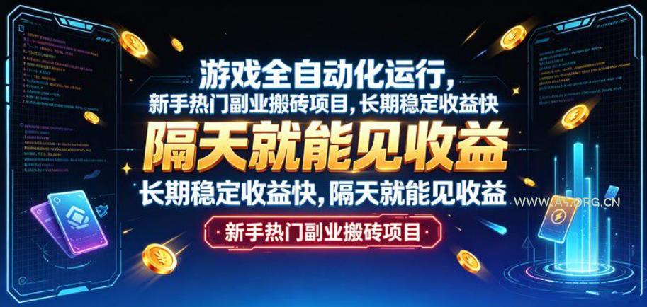 游戏全自动化运行,新手热门副业搬砖项目,长期稳定收益快,隔天就能见收益【揭秘】 - 小红泡 游戏全自动化运行,新手热门副业搬砖项目,长期稳定收益快,隔天就能见收益【揭秘】