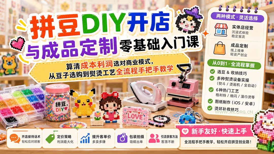 拼豆DIY开店与成品定制零基础入门课;算清成本利润选对商业模式,从豆子选购到熨烫工艺全流程手把手教学 - 小红泡 拼豆DIY开店与成品定制零基础入门课;算清成本利润选对商业模式,从豆子选购到熨烫工艺全流程手把手教学 - 小红泡