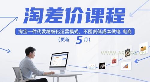 淘差价课程,淘宝一件代发精细化运营模式,不囤货低成本做电商(更新26年8月) - 小红泡 淘差价课程,淘宝一件代发精细化运营模式,不囤货低成本做电商(更新26年8月)