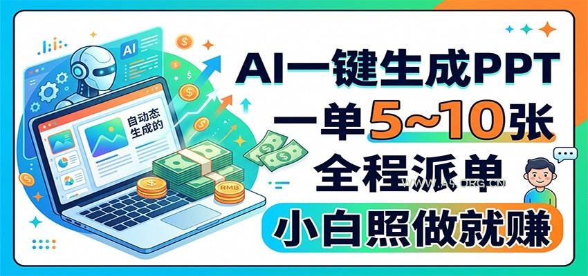 AI一键生成PPT，一单5~10张，全程派单，小白照做就赚 - 小红泡