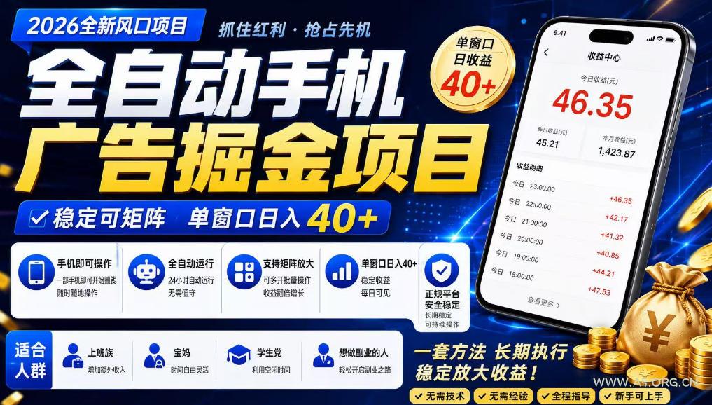广告联盟全自动掘金,长期稳定,每天300+,无需技术,无需经验,长久可做【揭秘】 - 小红泡 广告联盟全自动掘金,长期稳定,每天300+,无需技术,无需经验,长久可做【揭秘】