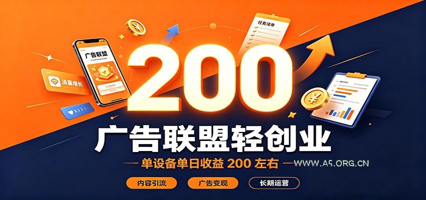 广告联盟轻创业，单设备单日收益200左右，内容引流广告变现长期运营 - 小红泡