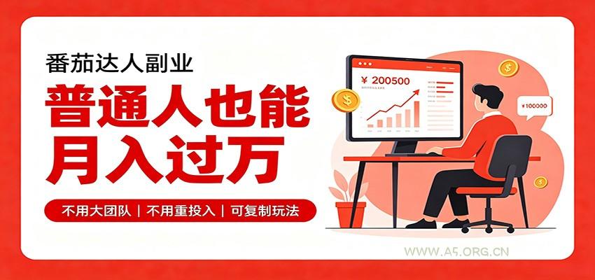 零基础入局番茄达人，碎片时间就能操作，普通人也月赚上万 - 小红泡