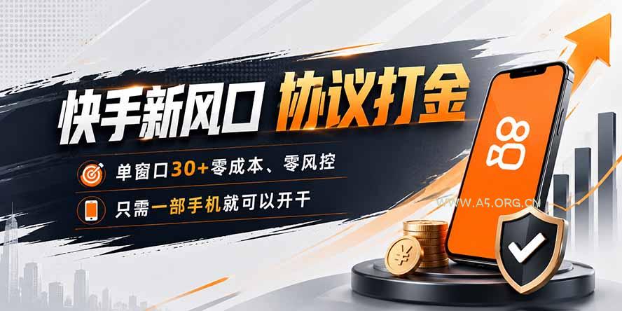 快手新风口，只需要一部手机即可矩阵操作，单窗口30+零风控，零成本 - 小红泡