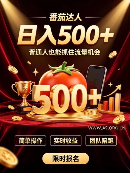 番茄达人日入500+？普通人也能参与？做番茄达人真的可行？零门槛番茄推文，新手也能上手做达人【揭秘】