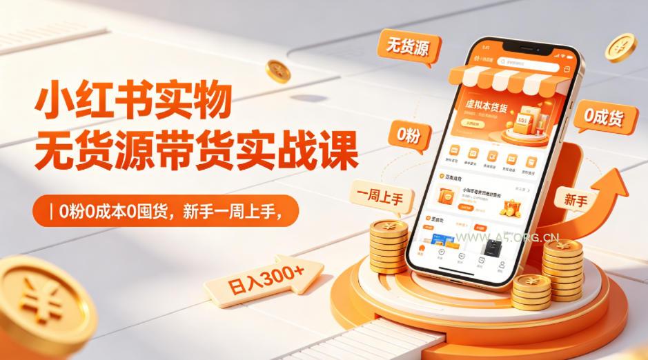 小红书实物无货源带货实战课|0粉0成本0囤货,新手一周上手,日入300+(更新0812) - 小红泡 小红书实物无货源带货实战课|0粉0成本0囤货,新手一周上手,日入300+(更新0812)