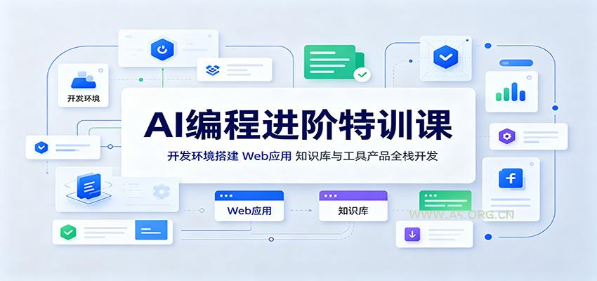 AI编程进阶特训课：开发环境搭建，Web应用、知识库与工具产品全栈开发 - 小红泡
