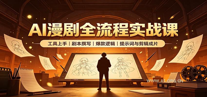 AI漫剧全流程实战课：工具上手、剧本撰写、爆款逻辑、提示词与剪辑成片 - 小红泡