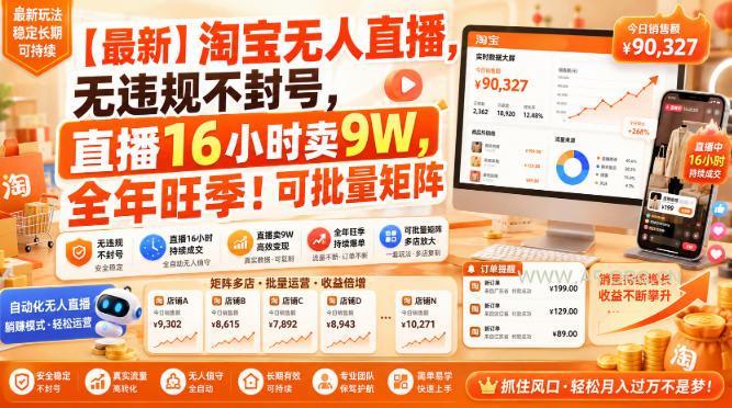【最新】淘宝无人直播，无违规不封号，直播16小时卖9W，全年旺季！可批量矩阵【揭秘】
