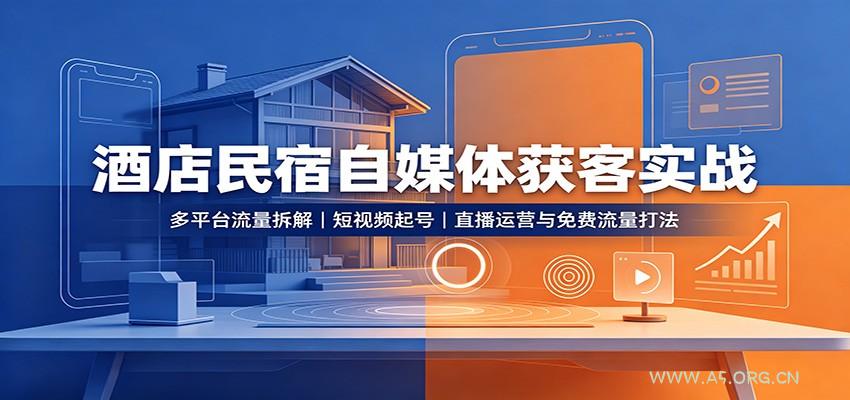 酒店民宿自媒体获客实战 - 小红泡