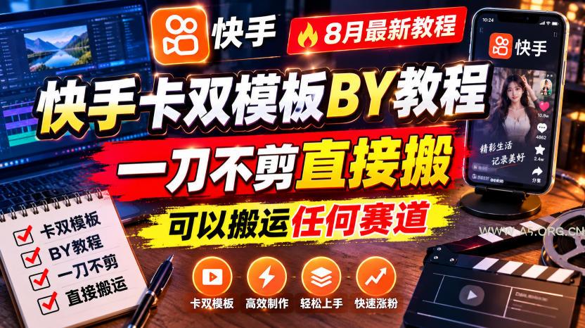 快手卡双模板搬运教程,8月最新教程,一刀不剪直接搬,可以搬运任何赛道 - 小红泡 快手卡双模板搬运教程,8月最新教程,一刀不剪直接搬,可以搬运任何赛道