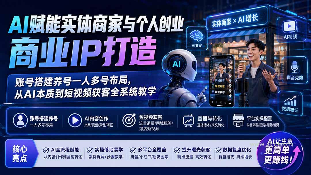 AI赋能实体商家与个人创业商业IP打造;账号搭建养号一人多号布局,从AI本质到短视频获客全系统教学 - 小红泡 AI赋能实体商家与个人创业商业IP打造;账号搭建养号一人多号布局,从AI本质到短视频获客全系统教学 - 小红泡