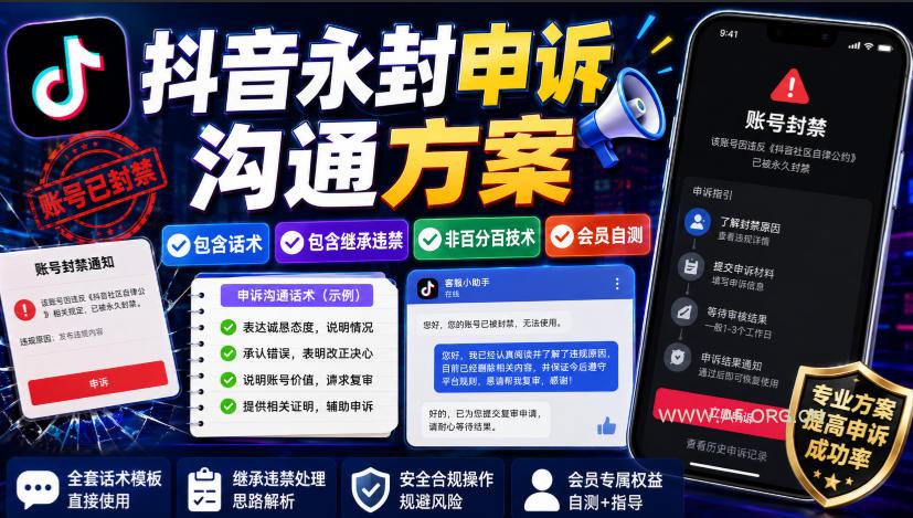 抖音永封申诉沟通方案,包含话术,包含继承违禁,非百分百技术,会员自测 - 小红泡 抖音永封申诉沟通方案,包含话术,包含继承违禁,非百分百技术,会员自测