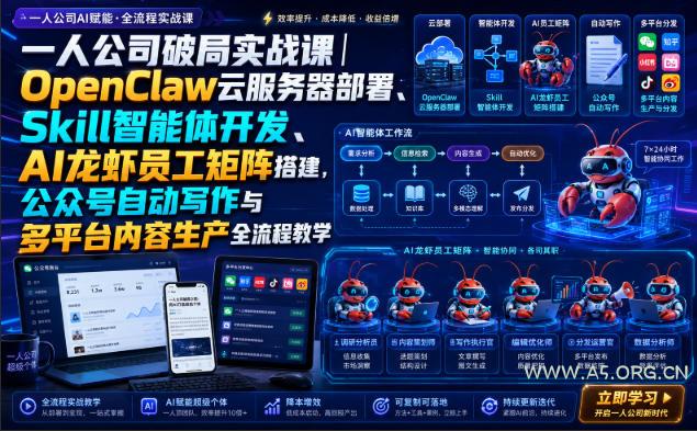 一人公司破局实战课|OpenClaw云服务器部署、Skill智能体开发、AI龙虾员工矩阵搭建,公众号自动写作与多平台内容生产全流程教学 - 小红泡 一人公司破局实战课|OpenClaw云服务器部署、Skill智能体开发、AI龙虾员工矩阵搭建,公众号自动写作与多平台内容生产全流程教学