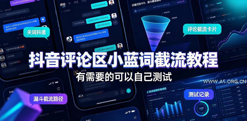 抖音评论区小蓝词截流教程,有需要的可以自己测试 - 小红泡 抖音评论区小蓝词截流教程,有需要的可以自己测试