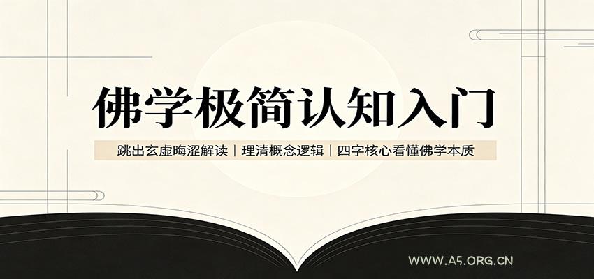 佛学极简认知入门：跳出玄虚晦涩解读，理清概念逻辑，四字核心看懂佛学本质 - 小红泡