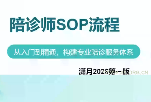 陪诊师获客实操培训课程 - 小红泡 陪诊师获客实操培训课程 - 小红泡