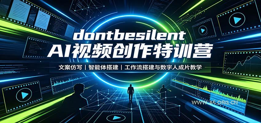 dontbesilent AI视频创作特训营：文案仿写，智能体搭建，工作流搭建与数字人成片教学 - 小红泡