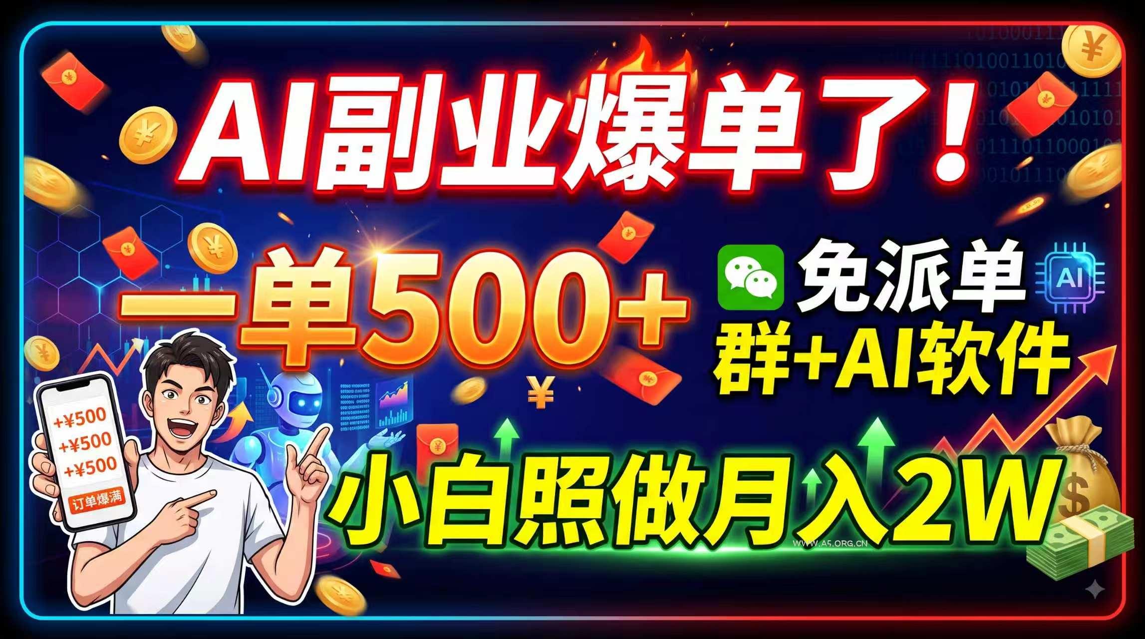 AI副业爆单了！一单500+，免费派单群+AI软件，小白照做月入2W - 小红泡
