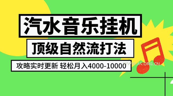 汽水音乐挂G项目,顶级自然流打法,攻略实时更新,轻松月入4k-1W,独家技术【揭秘】 - 小红泡 汽水音乐挂G项目,顶级自然流打法,攻略实时更新,轻松月入4k-1W,独家技术【揭秘】