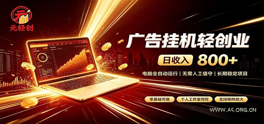 广告挂机收益稳定可观，日入可达800+，小白轻松上手 - 小红泡