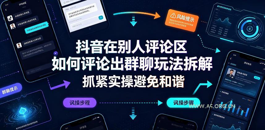 抖音在别人评论区如何评论出群聊玩法拆解,抓紧实操避免和谐 - 小红泡 抖音在别人评论区如何评论出群聊玩法拆解,抓紧实操避免和谐