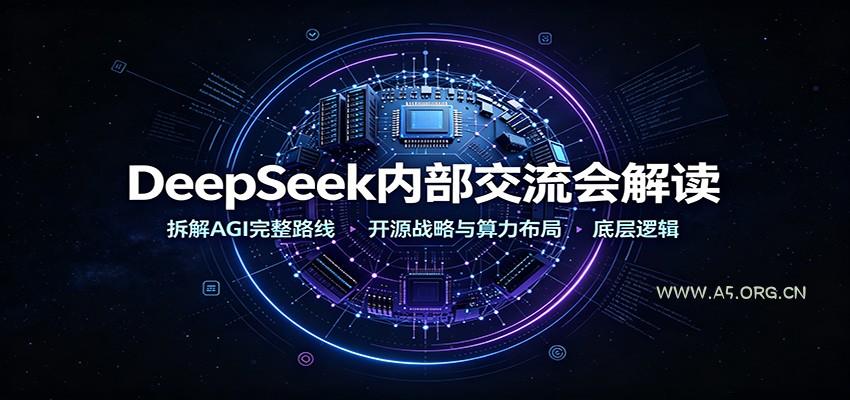 DeepSeek内部交流会解读：拆解AGI完整路线，开源战略与算力布局底层逻辑 - 小红泡