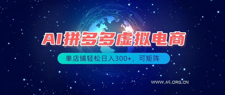 最长久稳定的项目——拼多多虚拟电商,矩阵可日入1000+,最适合普通人的项目 - 小红泡 最长久稳定的项目——拼多多虚拟电商,矩阵可日入1000+,最适合普通人的项目 - 小红泡