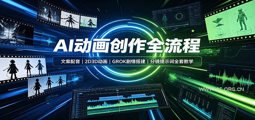 AI动画创作全流程：文案配音，2D3D动画，GROK剧情搭建，分镜提示词全套教学 - 小红泡