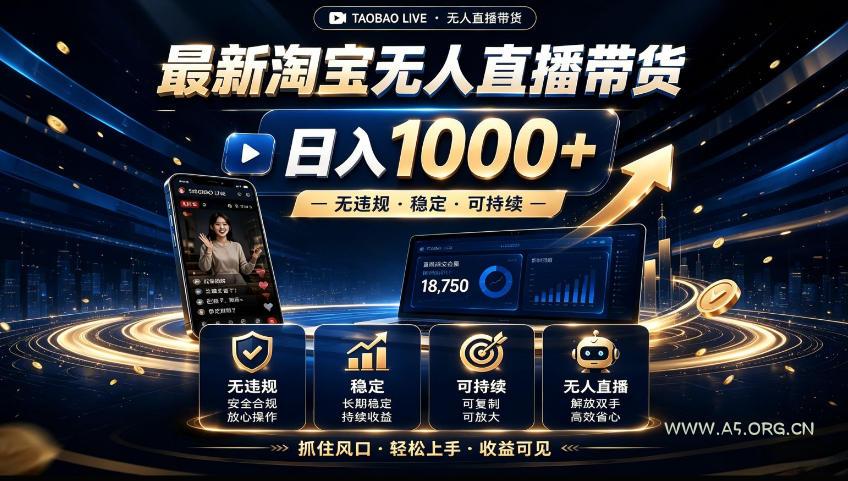 2026淘宝无人直播15.0，独家新技术，不用露脸、不用熬夜，自动直播自动出单，25小时卖17W【揭秘】