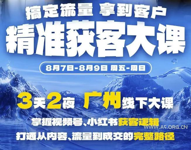 精准获客实战大课,掌握视频号、小红书获客逻辑,打通从内容、流量到成交的完整路径(广州站8.7-9) - 小红泡 精准获客实战大课,掌握视频号、小红书获客逻辑,打通从内容、流量到成交的完整路径(广州站8.7-9)