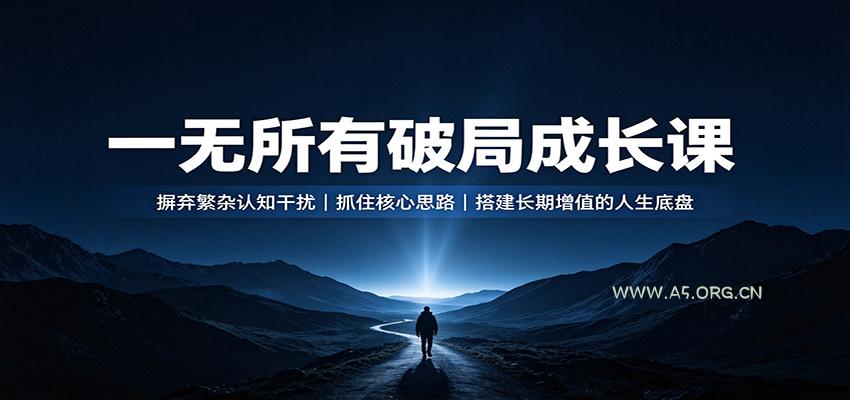 一无所有破局成长课：摒弃繁杂认知干扰，抓住核心思路，搭建长期增值的人生底盘 - 小红泡