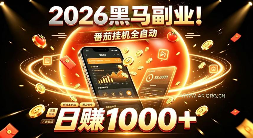2026黑马副业！番茄挂G全自动日入1000+，操作最简单、门槛最低的线上轻资产项目【揭秘】