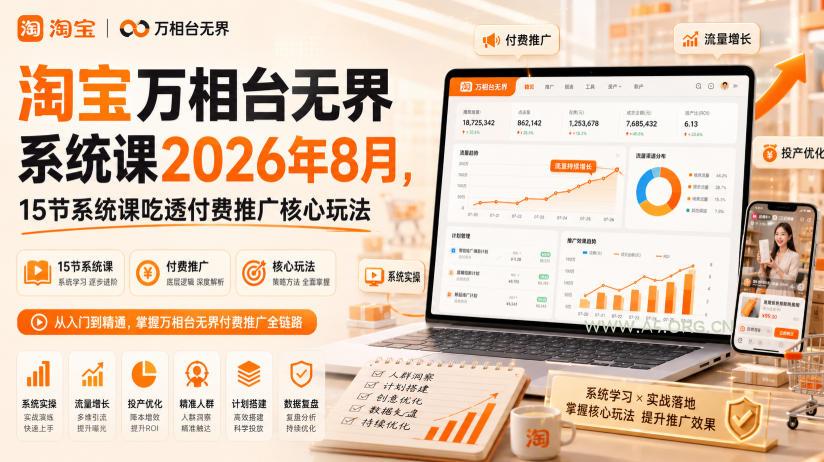 淘宝万相台无界系统课2026年8月,15节系统课吃透付费推广核心玩法 - 小红泡 淘宝万相台无界系统课2026年8月,15节系统课吃透付费推广核心玩法