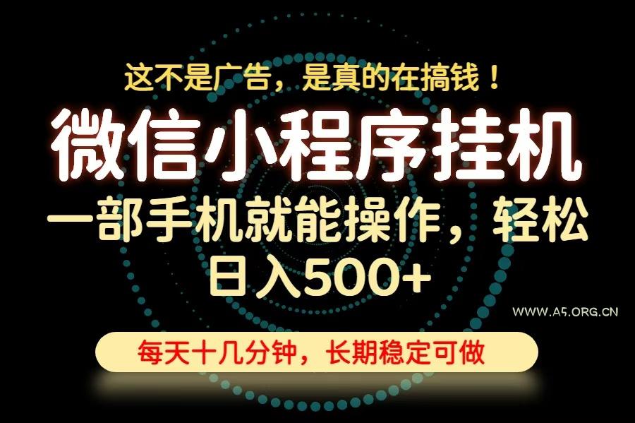 26年下半年最新小程序挂机，只需一部手机，轻松日入500+，长期稳定可做 - 小红泡