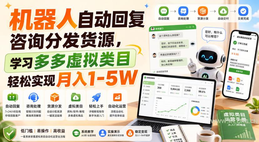 机器人自动回复咨询分发货源,学习多多虚拟类目轻松实现月入1-5W【揭秘】 - 小红泡 机器人自动回复咨询分发货源,学习多多虚拟类目轻松实现月入1-5W【揭秘】