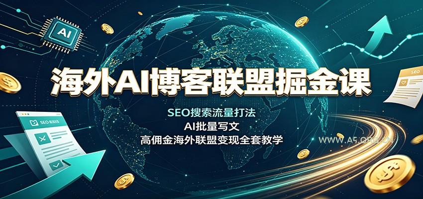 海外AI博客联盟掘金课：SEO搜索流量打法，AI批量写文，高佣金海外联盟变现全套教学 - 小红泡