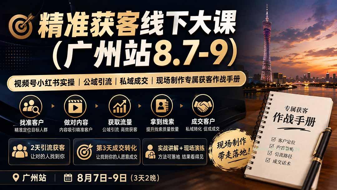 精准获客线下大课(广州站8.7-9 - 小红泡 精准获客线下大课(广州站8.7-9 - 小红泡