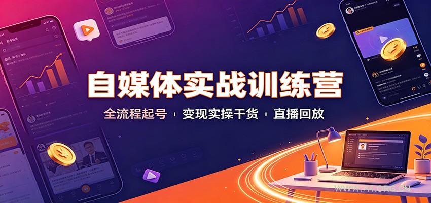 自媒体实战训练营：全流程起号变现实操干货直播回放 - 小红泡